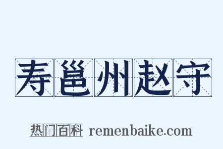 寿邕州赵守是什么意思的图片